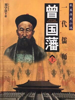 cover image of 曾国藩